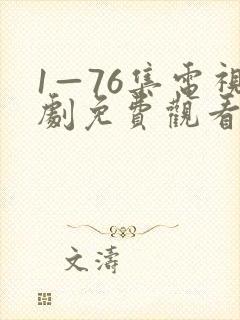 1—76集电视剧免费观看更新时间