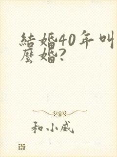 结婚40年叫什么婚?