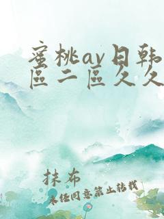 蜜桃av日韩一区二区久久
