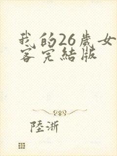 我的26岁女房客完结版