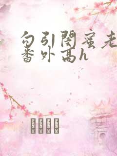 勾引闺蜜老公(番外高h