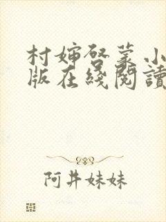 村婶启蒙小说正版在线阅读