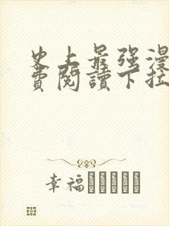 史上最强漫画免费阅读下拉式六漫画