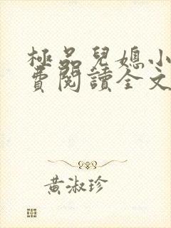 极品儿媳小说免费阅读全文无弹窗