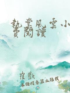 执掌风云小说免费阅读