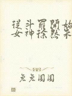 从斗罗开始俘获女神徐然朱竹清小说完结