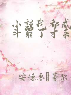 小说我都成封号斗罗了才来系统完结版