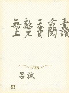 无敌天命青鸾峰上免费阅读