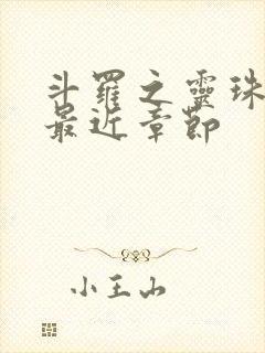 斗罗之灵珠神剑最近章节