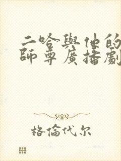 二哈与他的白猫师尊广播剧