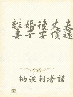 离婚后丈夫欠债妻子要偿还吗