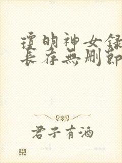 琼明神女录剑气长存无删节txt