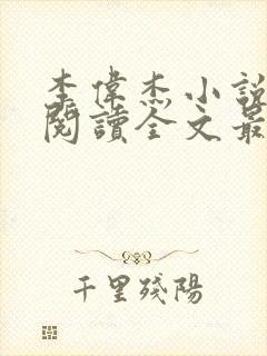 李伟杰小说免费阅读全文最新章节