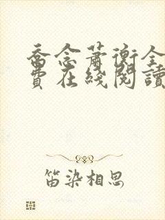 乔念萧衡全文免费在线阅读