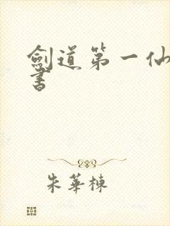 剑道第一仙 听书