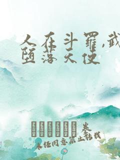 人在斗罗,武魂堕落天使