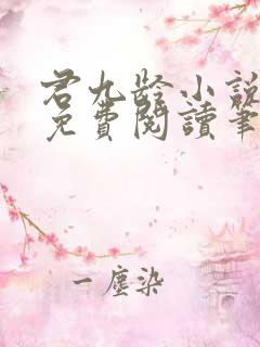 君九龄小说全文免费阅读笔趣阁