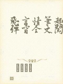 飞言情笔趣阁无弹窗全文阅读