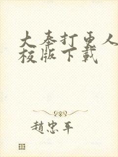 大奉打更人 精校版下载