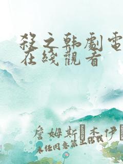 杀之韩剧电视剧在线观看