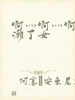 啊灬啊灬啊灬高潮了女