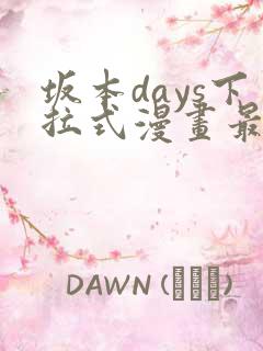 坂本days下拉式漫画最新章节免费阅读