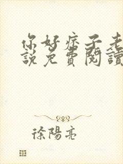 你好痞子老公小说免费阅读无弹窗