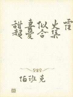 甜妻似火霍爷他超爱合集