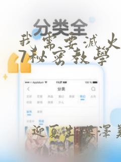 我需要灭火107秘密教学