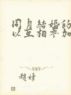 同月结婚的人可以互相参加婚礼吗