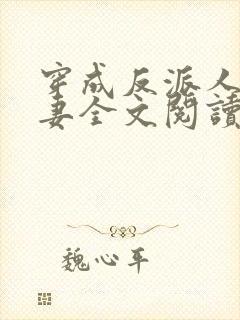 穿成反派人鱼男妻全文阅读