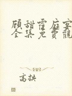 顾甜霍庭宴短剧全集免费观看