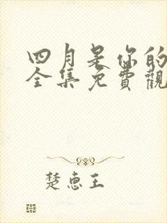 四月是你的谎言全集免费观看