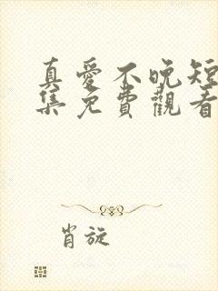 真爱不晚短剧全集免费观看