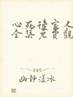 心死后家人跪求全集免费观看
