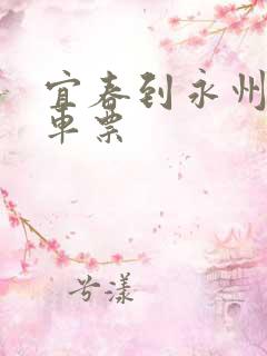 宜春到永州的火车票