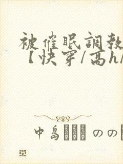 被催眠调教系统【快穿/高h/双