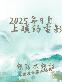 2025年9月上映的电影有哪些