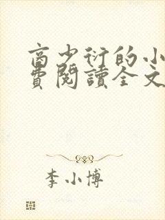 商少衍的小说免费阅读全文无弹窗