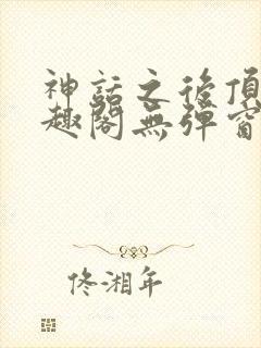 神话之后顶点笔趣阁无弹窗最新章节