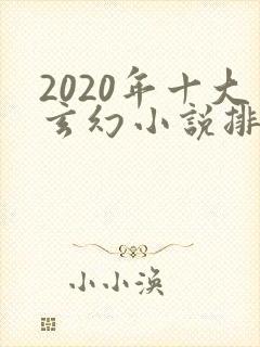 2020年十大玄幻小说排行榜