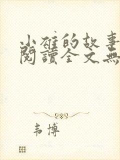 小雄的故事在线阅读全文无弹窗