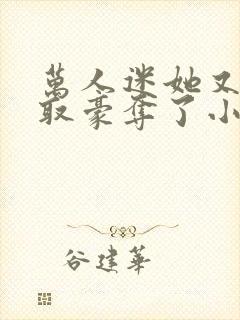 万人迷她又被强取豪夺了小说全部章节