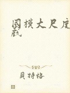 国模大尺度激情戏