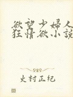 欲望少妇人妻疯狂情欲小说