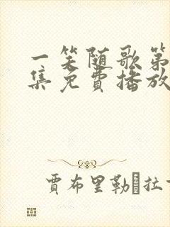 一笑随歌第27集免费播放