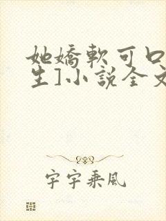 她娇软可口[重生]小说全文阅读