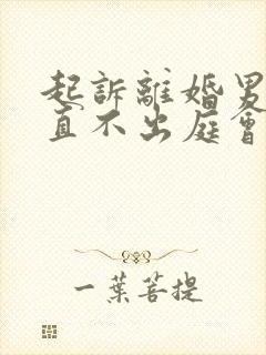 起诉离婚男方一直不出庭会判离婚吗