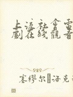 上流社会电影韩剧在线观看完整