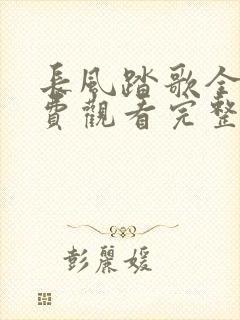 长风踏歌全剧免费观看完整版高清